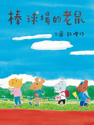 cover image of 棒球場的老鼠